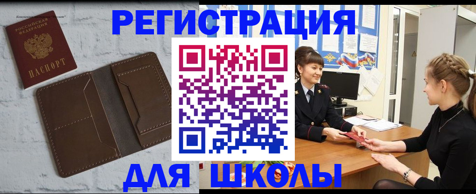 временная регистрация для школы в Тосно